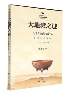 Cover of 大地湾之谜：八千年的原始记忆
