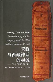 Cover of 苯教与西藏神话的起源