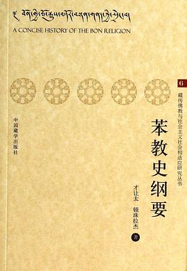 Cover of 苯教史纲要