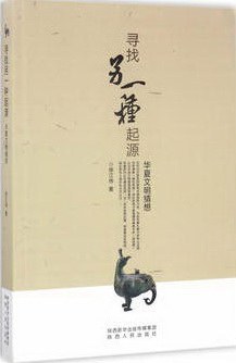 Cover of 寻找另一种起源：华夏文明猜想