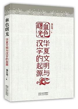 Cover of 血色曙光：华夏文明与汉字起源