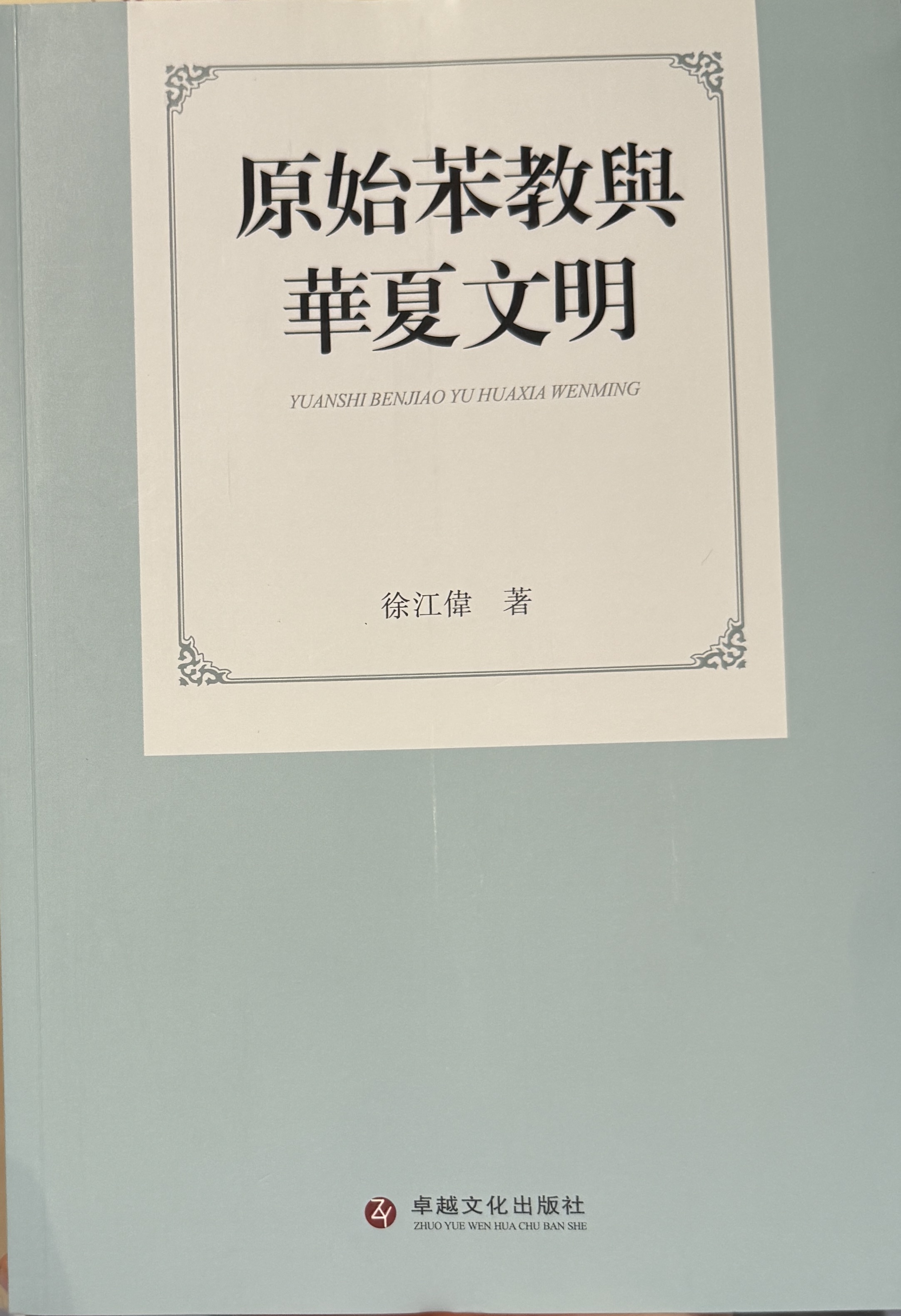 Cover of 原始本教与华夏文明