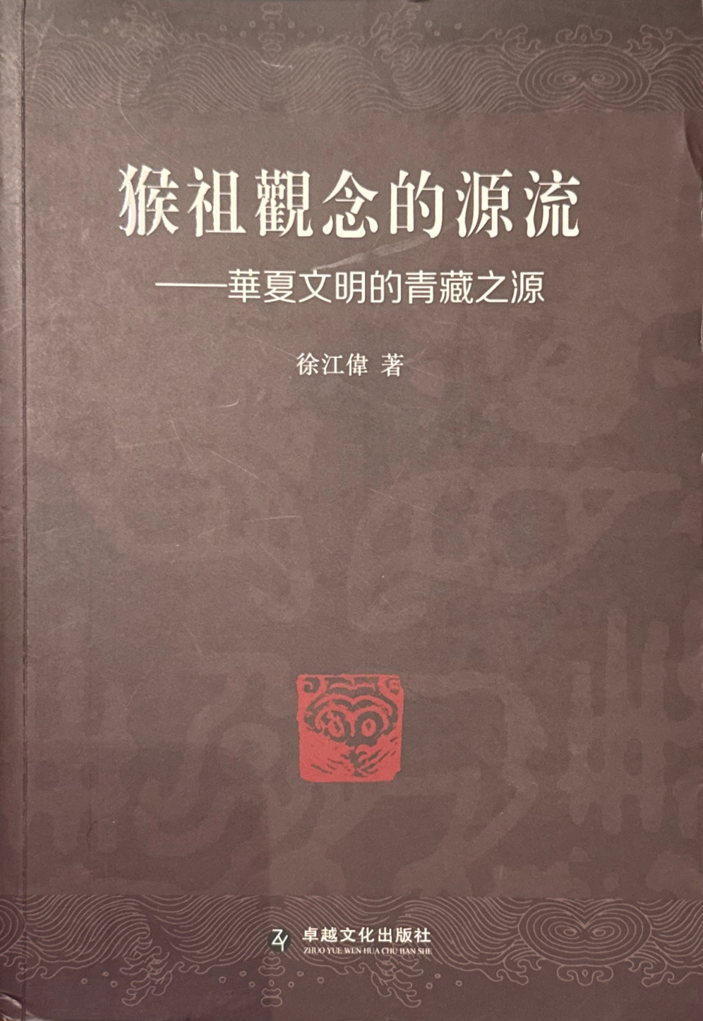 Cover of 猴祖观念的源流：华夏文明的青藏之源