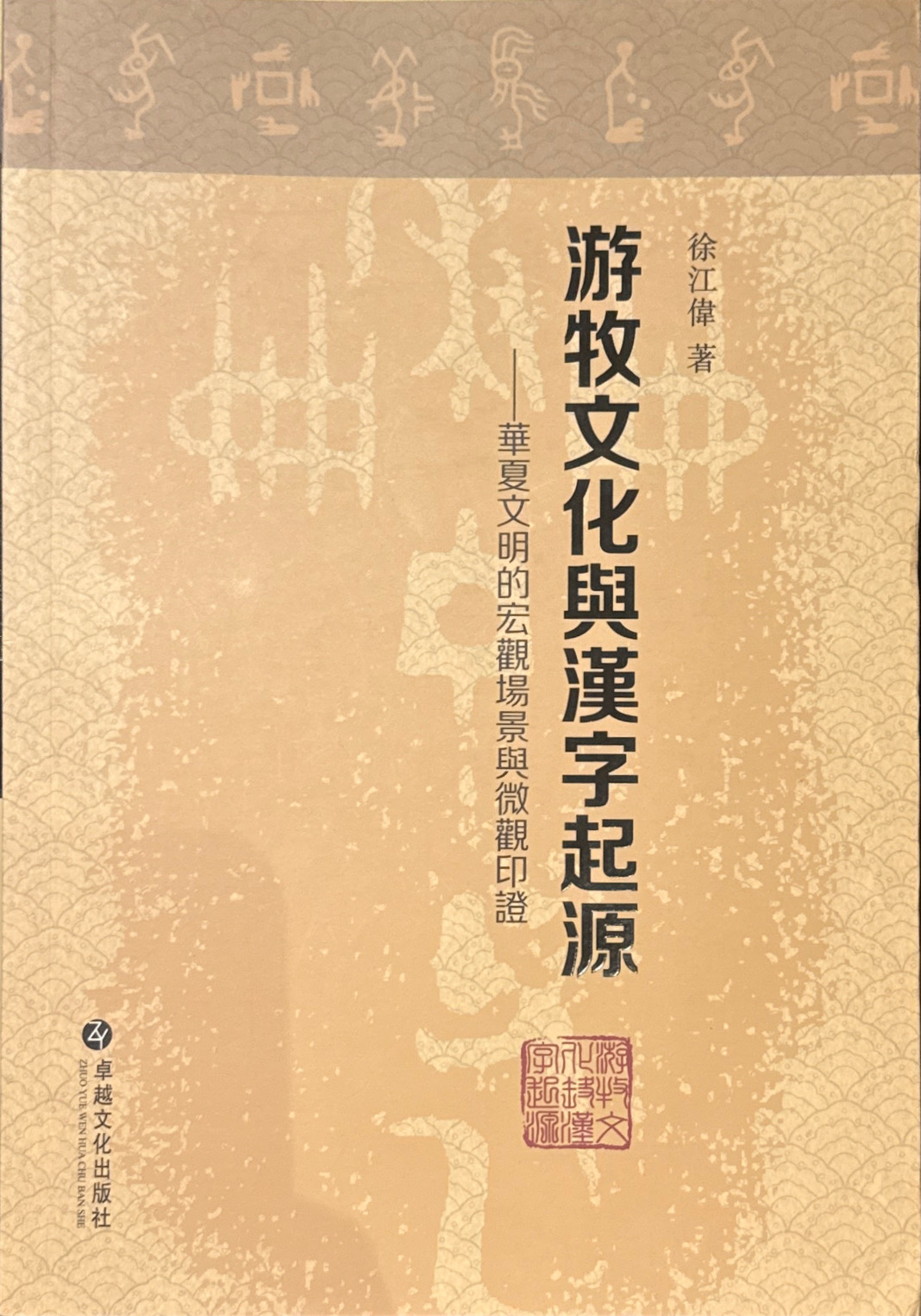 Cover of 游牧文化与汉字起源：华夏文明的宏观场景与微观印证