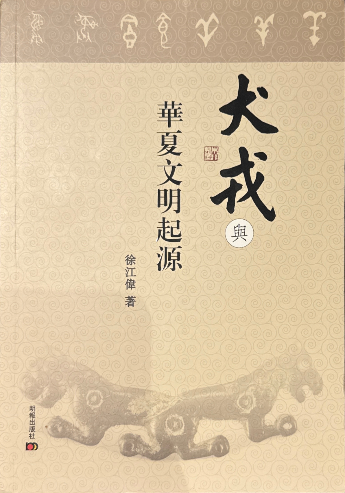 Cover of 犬戎与华夏文明起源