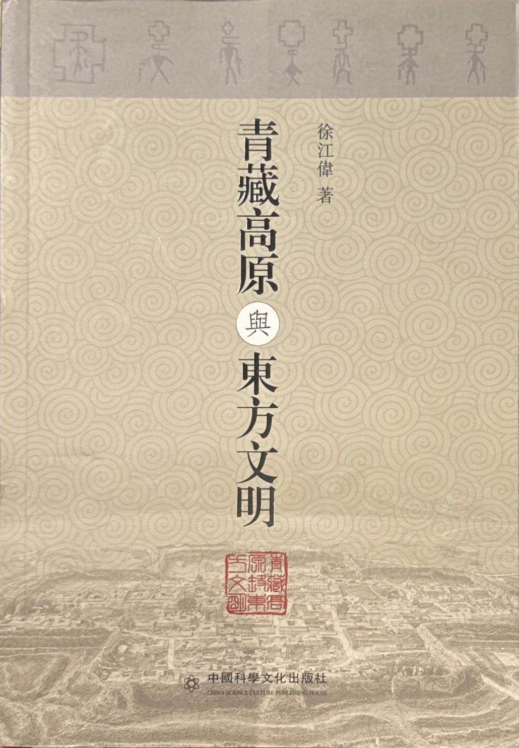 Cover of 青藏高原与东方文明