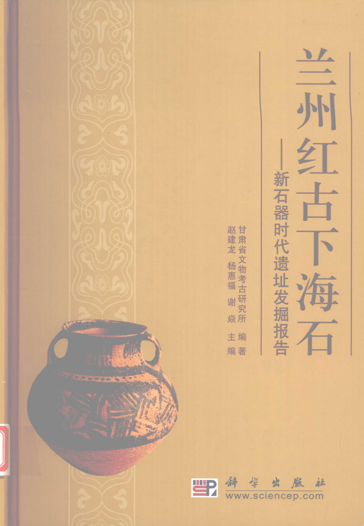 Cover of Excavation Report of the Neolithic Site at Xiahaishi, Honggu District, Lanzhou.