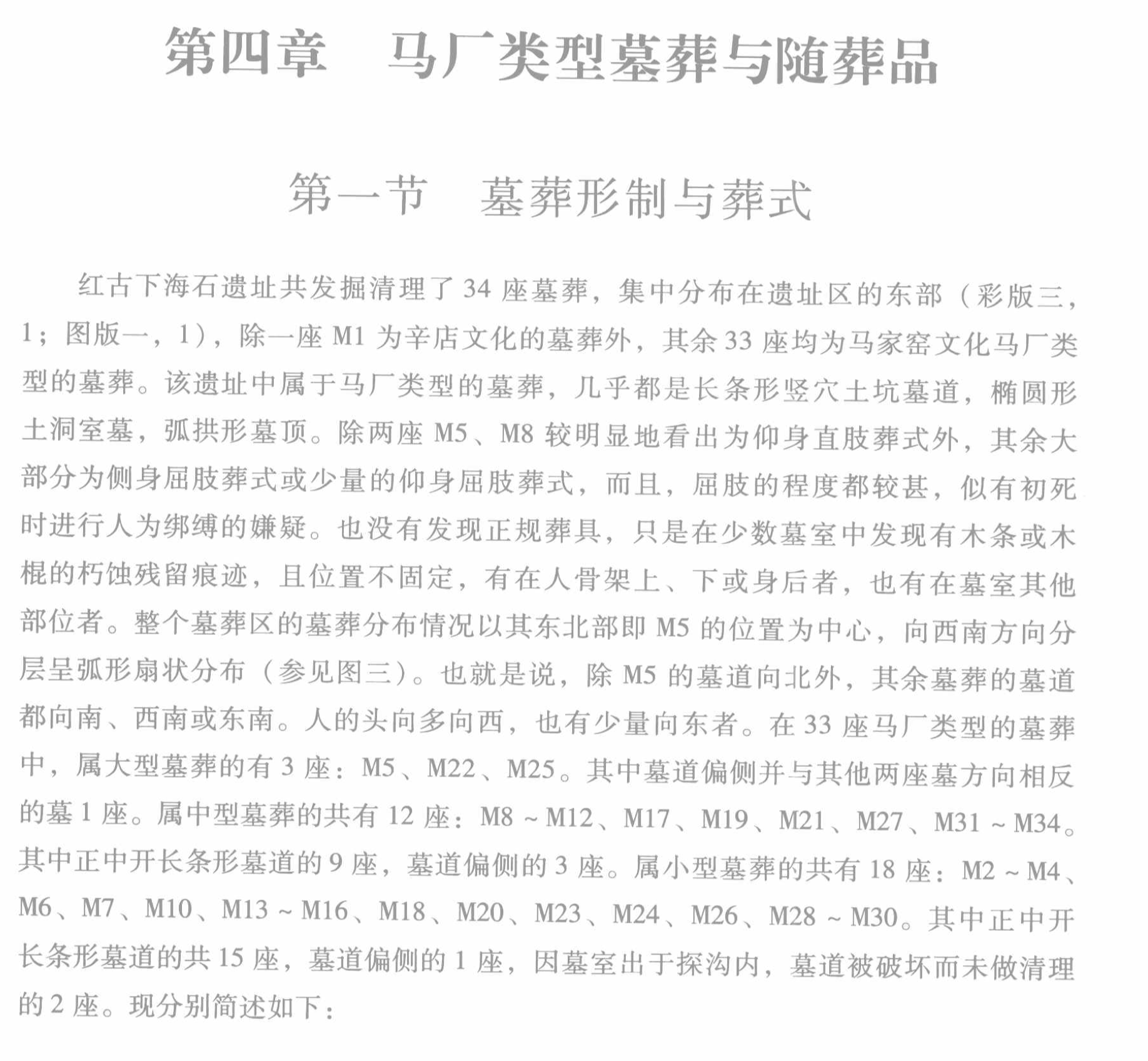 Excavation report page describing the forms and burial customs of Machang-phase tombs at Xiahaishi.